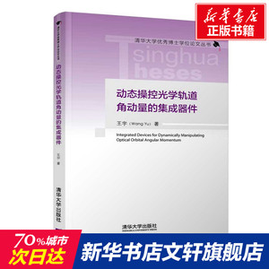 动态操控光学轨道角动量的集成器件 王宇 正版书籍 新华书店旗舰店文轩官网 清华大学出版社