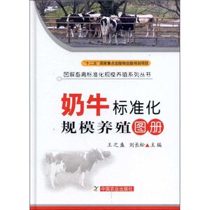 奶牛标准化规模养殖图册 王之盛 编 正版书籍 新华书店旗舰店文轩官网 中国农业出版社