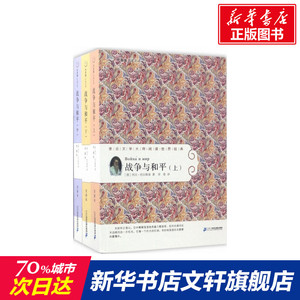 战争与和平 (俄罗斯)列夫·尼古拉耶维奇·托尔斯泰 著;草婴 译 正版书籍 新华书店旗舰店文轩官网 二十一世纪出版社