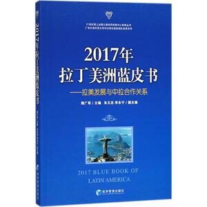 2017年拉丁美洲蓝皮书 隋广军 主编 经济管理出版社 正版书籍 新华书店旗舰店文轩官网