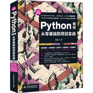 PYTHON编程从零基础到项目实战 微课视频版 刘瑜 正版书籍 新华书店旗舰店文轩官网 中国水利水电出版社