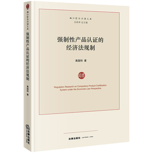 强制性产品认证的经济法规制 高国钧著 法律出版社 正版书籍 新华书店旗舰店文轩官网