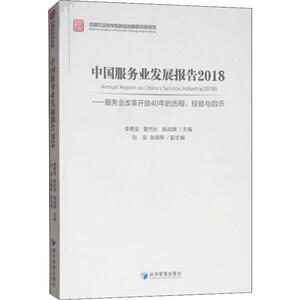 中国服务业发展报告2018——服务业改革开放40年的历程、经验与启示 经济管理出版社 正版书籍 新华书店旗舰店文轩官网