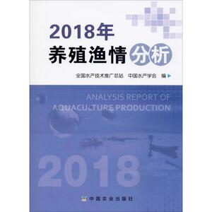 2018年养殖渔情分析 正版书籍 新华书店旗舰店文轩官网 中国农业出版社