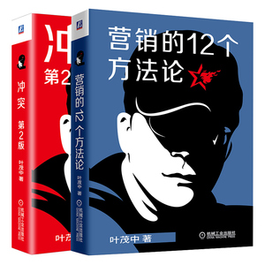 套装2册 冲突+营销的12个方法论 叶茂中 机械工业出版社 正版书籍 新华书店旗舰店文轩官网