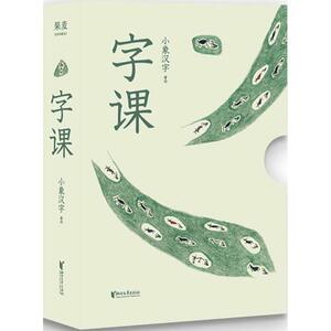 字课 小象汉字 编绘 正版书籍 新华书店旗舰店文轩官网 浙江文艺出版社