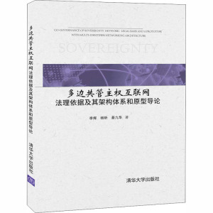 多边共管主权互联网 法理依据及其架构体系和原型导论 李挥,杨昕,綦九华 正版书籍 新华书店旗舰店文轩官网 清华大学出版社