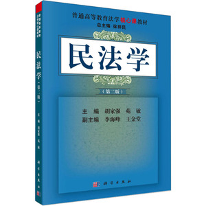 民法学(第2版) 正版书籍 新华书店旗舰店文轩官网 科学出版社