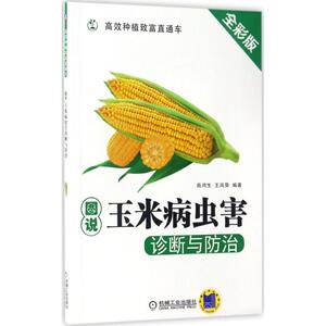 图说玉米病虫害诊断与防治 全彩版商鸿生,王凤葵 编著 正版书籍 新华书店旗舰店文轩官网 机械工业出版社