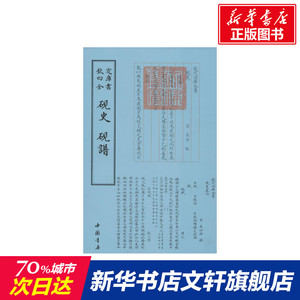 砚史;砚谱 无 正版书籍 新华书店旗舰店文轩官网 中国书店出版社