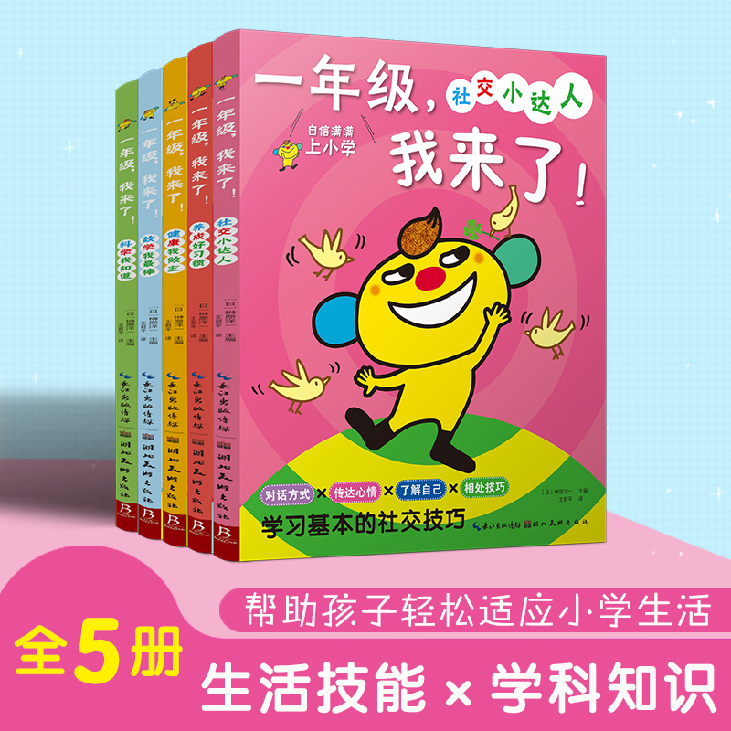 【Xinhua Wenxuan】First Grade Here I Come! Complete 5 Volumes: Social Life, Health, Science, Mathematics, Life Skills, Subject Knowledge, Adapting to Primary School Life, Early Childhood Transition, Kindergarten, Preschool Class, Thinking Enlightenment Training, Picture Book Textbook