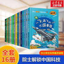 院士解锁中国科技(全16册)精装 匡廷云等 正版书籍 新华书店旗舰店文轩官网 中国少年儿童出版社