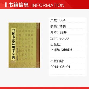 六体书法常用字字典 无 正版书籍 新华书店旗舰店文轩官网 上海辞书出版社
