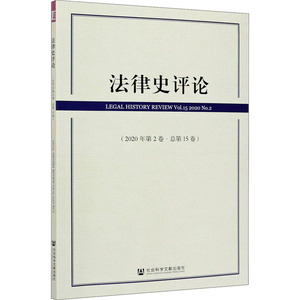 法律史评论(2020年第2卷·总第15卷) 社会科学文献出版社 正版书籍 新华书店旗舰店文轩官网