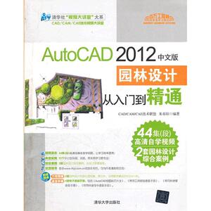 AutoCAD 2012中文版园林设计从入门到精通 CAD/CAM/CAE技术联盟 正版书籍 新华书店旗舰店文轩官网 清华大学出版社