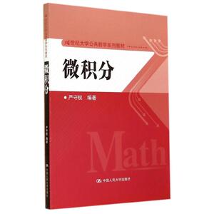 微积分/严守权/21世纪大学公共数学系列教材 严守权 正版书籍 新华书店旗舰店文轩官网 中国人民大学出版社