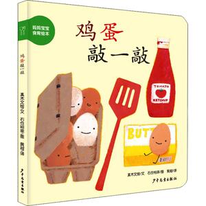 【新华正版】鸡蛋敲一敲 0-3-4-5-6-8岁儿童绘本 老师推荐幼儿园小学生课外书籍阅读 父母与孩子的睡前亲子阅读 新华书店正版图书