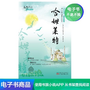 【新华文轩电子书】哈姆莱特