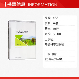 生态毒理学 正版书籍 新华书店旗舰店文轩官网 环境科学出版社