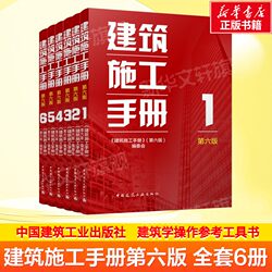 The sixth edition of the construction manual full set of 1-6 volumes of the official Authentic of the construction society construction engineering analysis books architecture operation books measurement reinforced concrete engineering decoration electrical installation Decoration Engineering Technical Manual