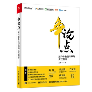 争论点:用户体验设计师的交互指南 王争 正版书籍 新华书店旗舰店文轩官网 电子工业出版社