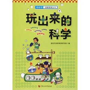 玩出来的科学 潍坊市创新教育研究院 正版书籍 新华书店旗舰店文轩官网 中国石油大学出版社