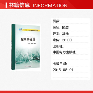 配电网规划(十三五普通高等教育本科规划教材) 朴在林 孟晓芳 编著 正版书籍 新华书店旗舰店文轩官网 中国电力出版社