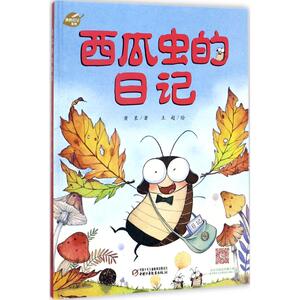 西瓜虫的日记 萧袤 著;王超 绘 正版书籍 新华书店旗舰店文轩官网 中国少年儿童出版社
