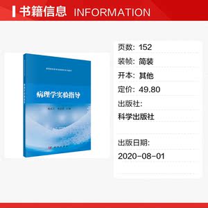 病理学实验指导 正版书籍 新华书店旗舰店文轩官网 科学出版社