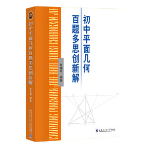 初中平面几何百题多思创新解 朱炜明 正版书籍 新华书店旗舰店文轩官网 哈尔滨工业大学出版社
