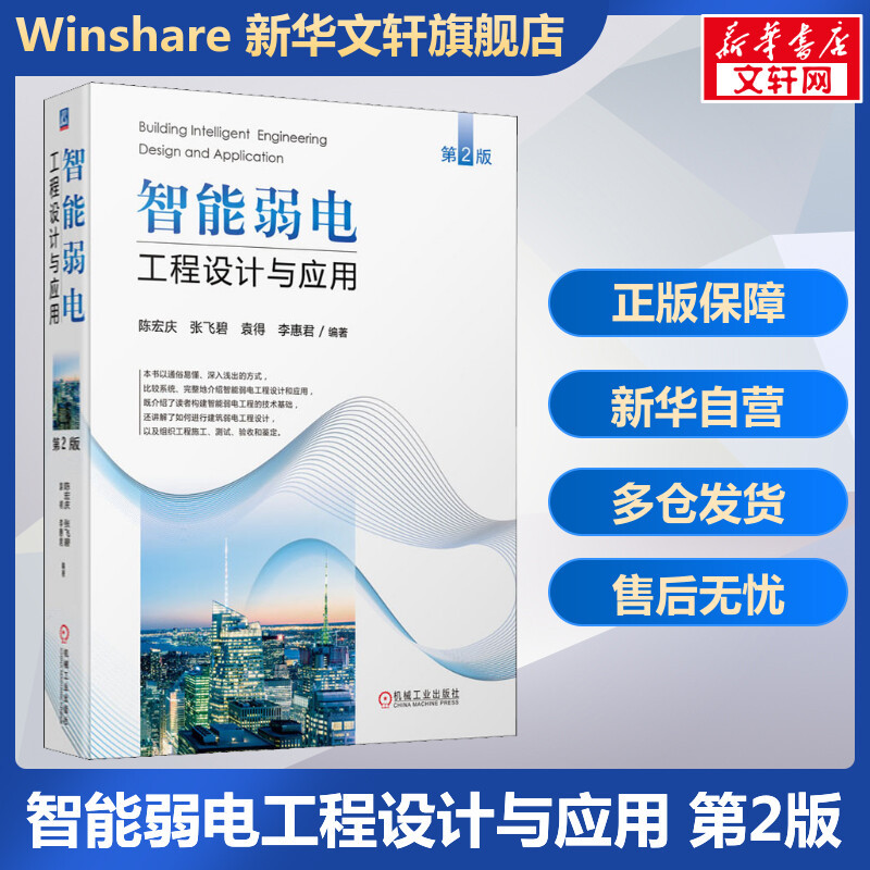 Official Edition: Intelligent Low-Voltage Engineering Design and Application, 2Nd Edition, by Chen Hongqing, Zhang Feibi, Yuan De, Li Huijun, Smart Cities, Intelligent Buildings, Low-Voltage Engineering, Engineering Case Studies