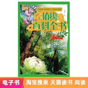 【新华文轩电子书】植物百科全书