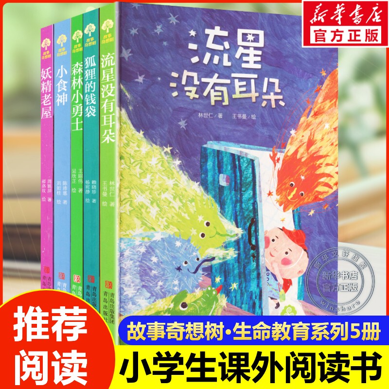 Story Fantasy Tree Series Life Education 5 Volumes: the Fox's Money Bag, the Meteor Without Ears, the Old House of the Elves, the Little Food God, the Little Warrior of the Forest - Children's Literature for Elementary School Students Grades 1-3 Extracurricular Reading Books, Authentic Qingdao Publishing House