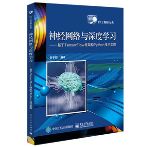 神经网络与深度学习:基于TENSORFLOW框架和PYTHON技术实现 包子阳 正版书籍 新华书店旗舰店文轩官网 电子工业出版社
