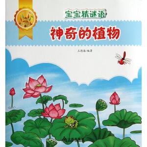 神奇的植物 王德海 正版书籍 新华书店旗舰店文轩官网 金盾出版社