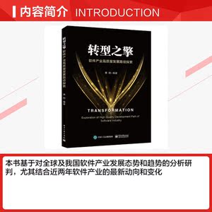 转型之擎 软件产业高质量发展路径探索 电子工业出版社 正版书籍 新华书店旗舰店文轩官网