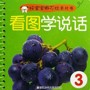 看图学说话 3楼迎春 正版书籍 新华书店旗舰店文轩官网 浙江少年儿童出版社