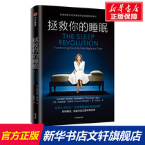 (Xinhua Wenxuan) Save Your Sleep (US) Arianna Huffington Genuine Books Xinhua Bookstore Flagship Store Wenxuan Official Website CITIC Publishing House