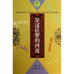 穿过拉梦的河流 叶梅 正版书籍小说畅销书 新华书店旗舰店文轩官网 作家出版社