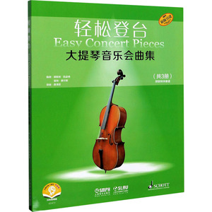 大提琴音乐会曲集(扫码音频版原版引进共3册)/轻松登台 编 者：德斯琳·凯瑟琳 雷纳·摩尔斯