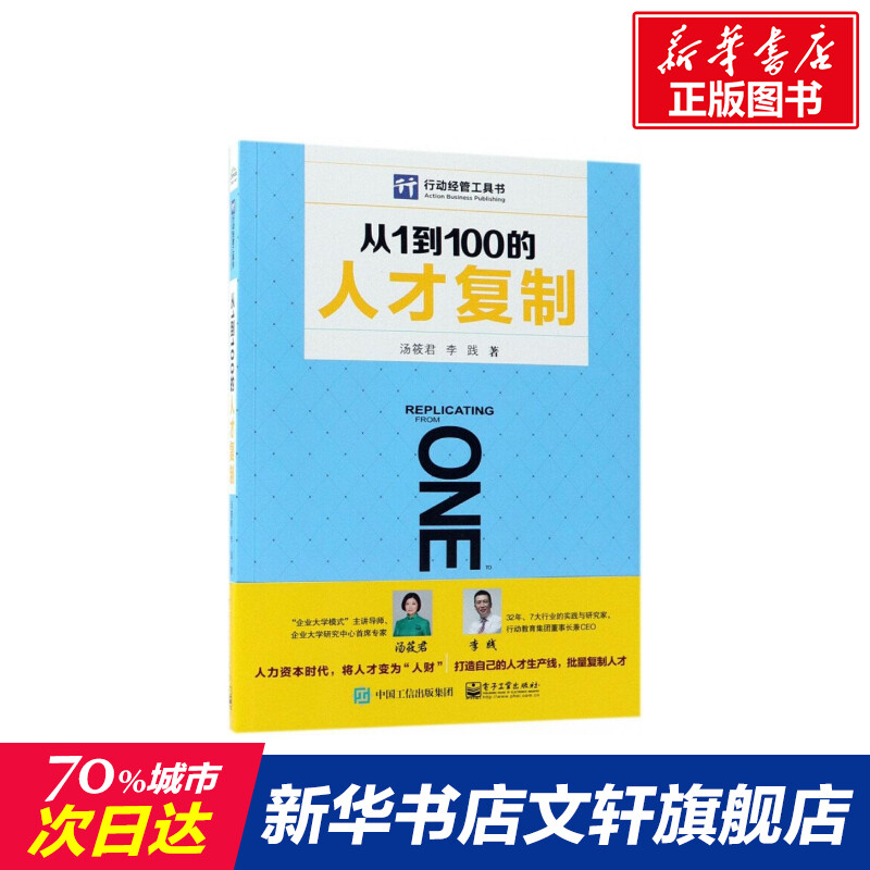 From 1 to 100 talents copied by Tang Xiaojun Li Jian Electronic Industry Press Genuine Books Xinhua Bookstore Flagship Store Wenxuan Official Website