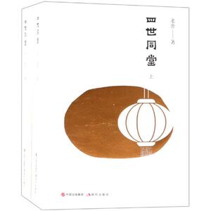 四世同堂 老舍 正版书籍小说畅销书 新华书店旗舰店文轩官网 现代出版社
