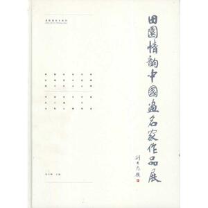 田园情韵——中国画名家作品集 刘万鸣 正版书籍 新华书店旗舰店文轩官网 文化艺术出版社