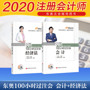 2科【快速备考】东奥100小时过注会2020会计+经济法 核心考点+题库历年真题 搭注册会计师CPA教材会计注册师轻松过关12轻一轻二