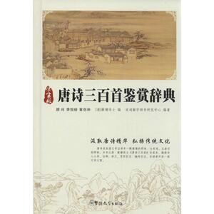 唐诗三百首鉴赏辞典 学生版说词解字辞书研究中心 编著 正版书籍小说畅销书 新华书店旗舰店文轩官网 华语教学出版社