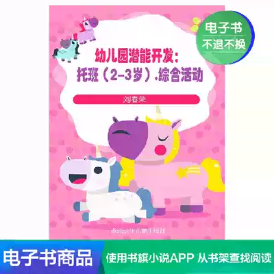(Xinhua Wenxuan e-book)Kindergarten Potential Development:Kindergarten (2-3 years old) Comprehensive activities