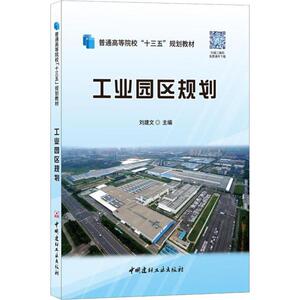 工业园区规划 刘建文著刘建文编 室内设计书籍入门自学土木工程设计建筑材料鲁班书毕业作品设计bim书籍专业技术人员继续教育书籍