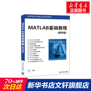 Matlab基础教程(第4版) 薛山著 文教大学本科大中专普通高等学校教材专用 综合教育课程专业书籍 考研预备 清华大学出版社