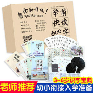 【新版礼盒】学前快读600字升级版 3-6岁幼儿园宝宝识字启蒙早教书儿童幼小衔接全套整合教材入学准备认字神器卡片认知益智读物