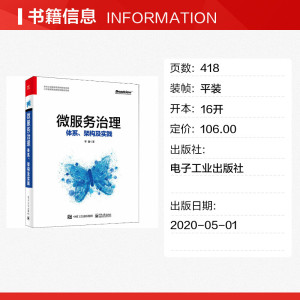 微服务治理 体系、架构及实践 李鑫 正版书籍 新华书店旗舰店文轩官网 电子工业出版社